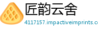 匠韵云舍